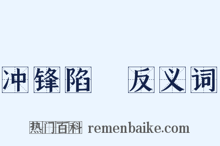 冲锋陷鋭反义词是什么意思的图片